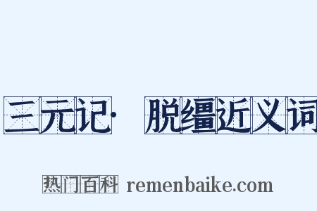 三元记·脱缰近义词是什么意思的图片